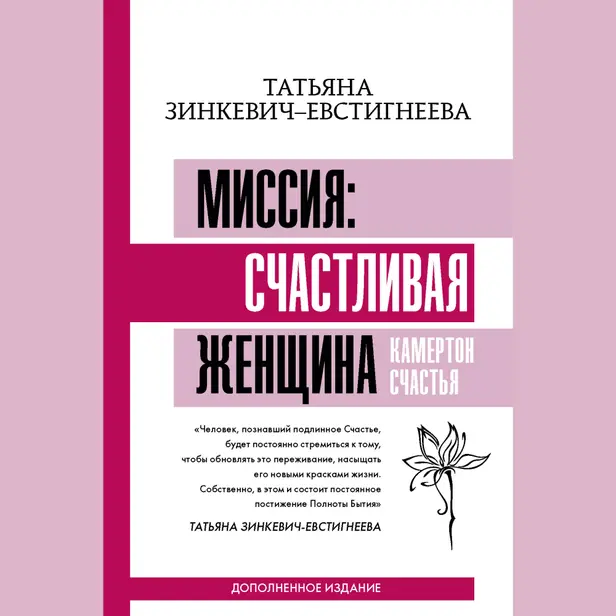 Миссия: счастливая женщина. Камертон Счастья. Дополненное издание. Обложка