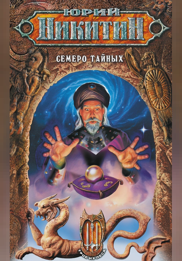 Семеро Тайных. Обложка