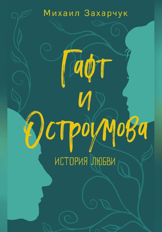 Гафт и Остроумова. История любви. Обложка
