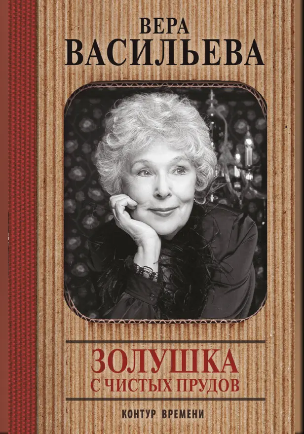 Золушка с Чистых прудов. Обложка