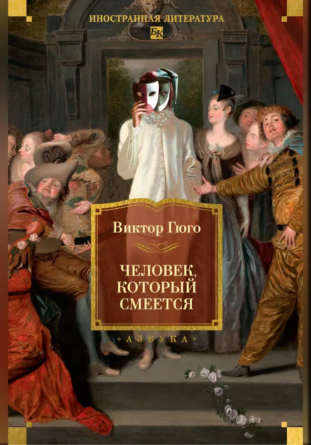 Человек, который смеется (с илл.). Обложка