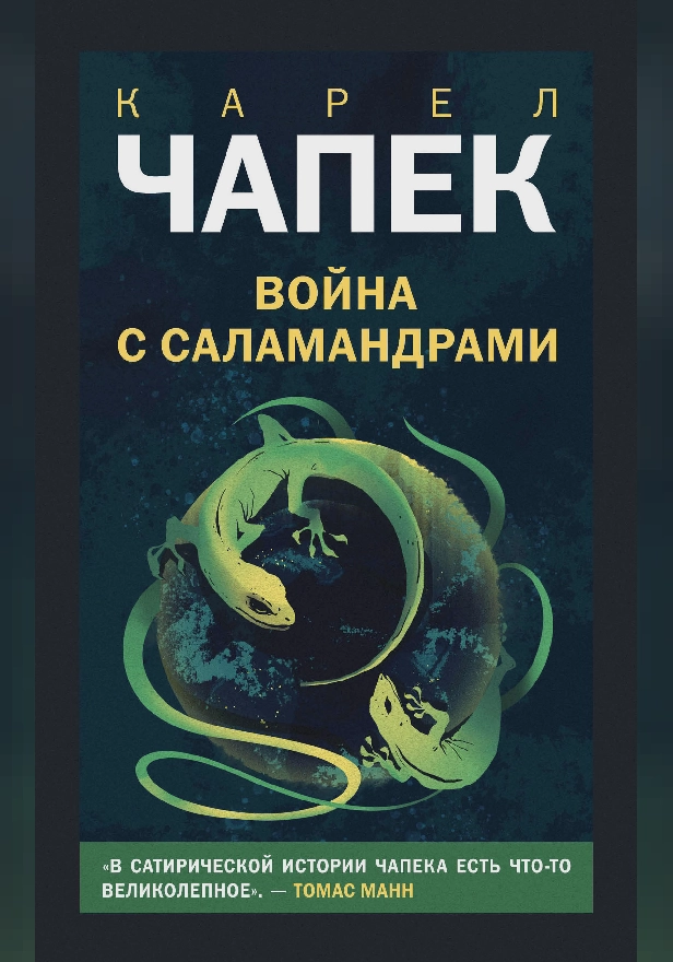 Война с саламандрами. Обложка