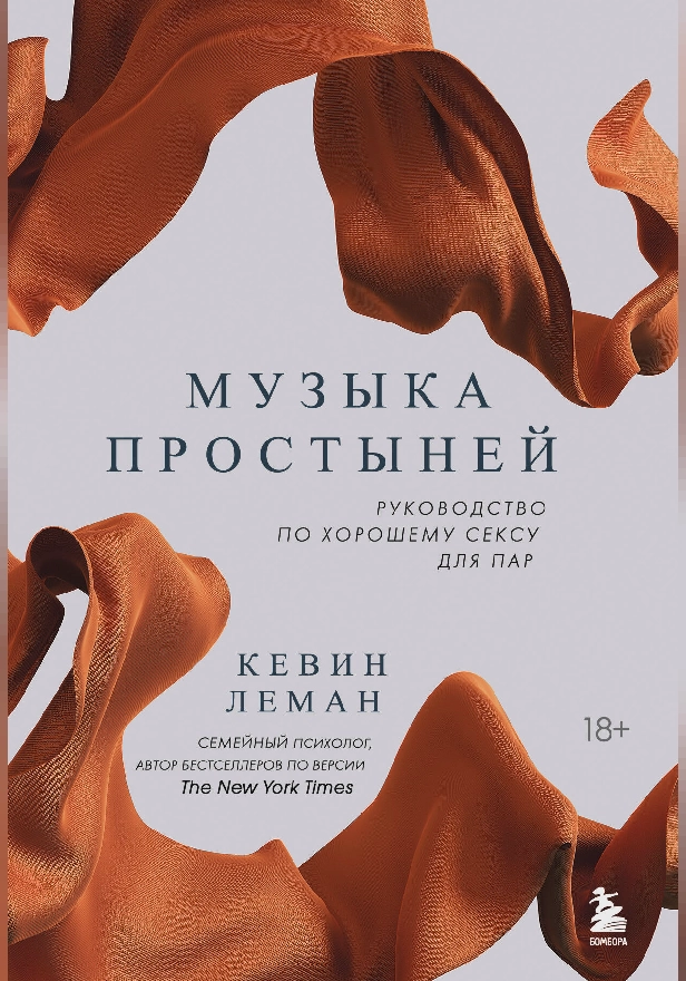 Музыка простыней. Руководство по хорошему сексу для пар. Обложка
