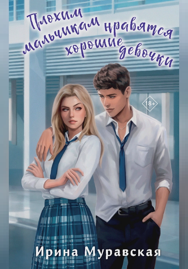 Плохим мальчикам нравятся хорошие девочки. Обложка