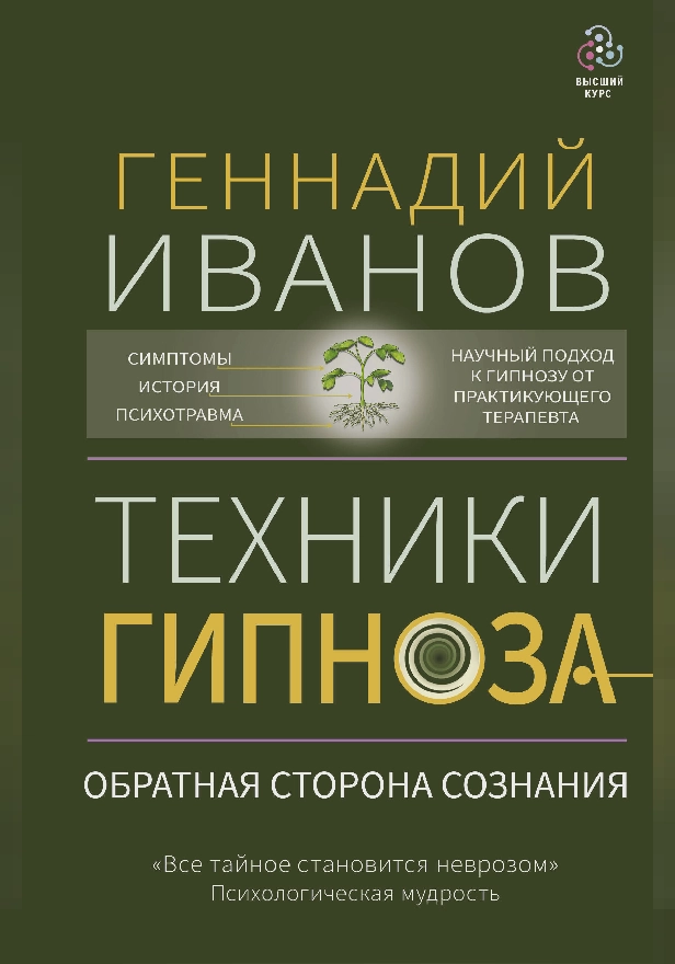 Техники гипноза: обратная сторона сознания. Обложка