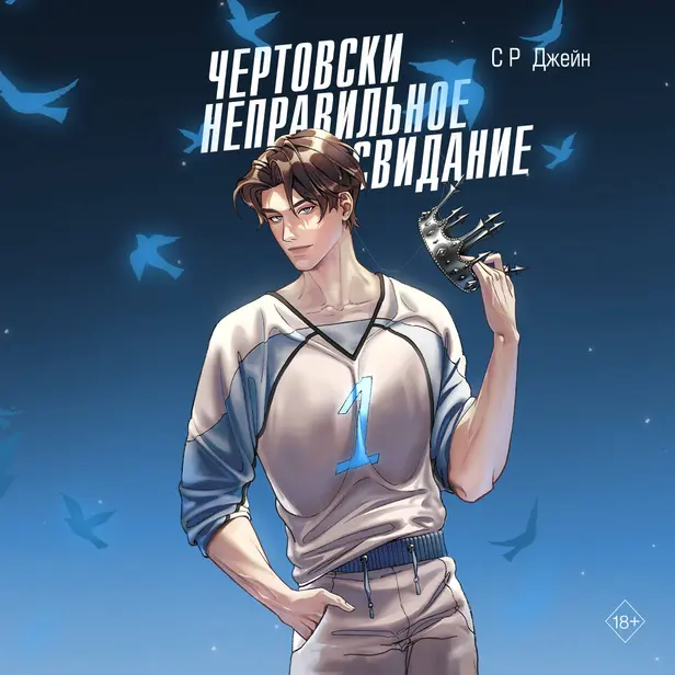 Чертовски неправильное свидание. Обложка