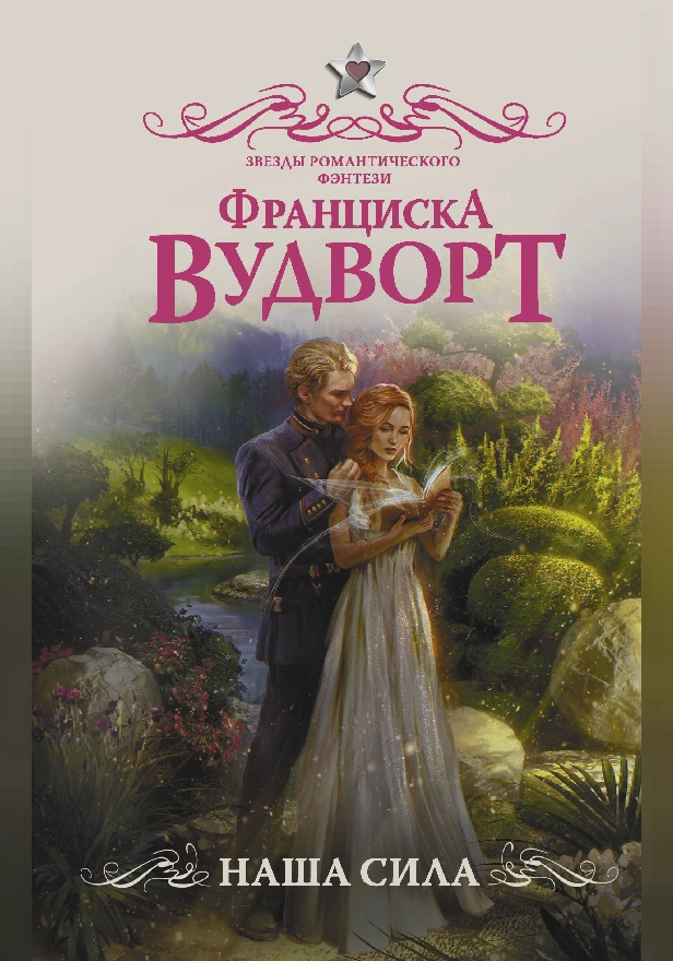 Наша сила. Обложка