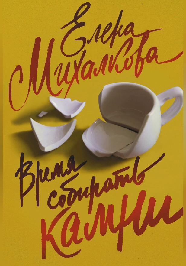 Время собирать камни. Обложка