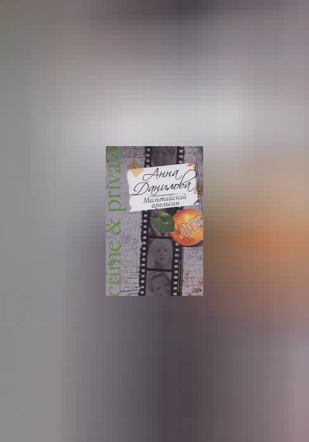 Мальтийский апельсин. Обложка