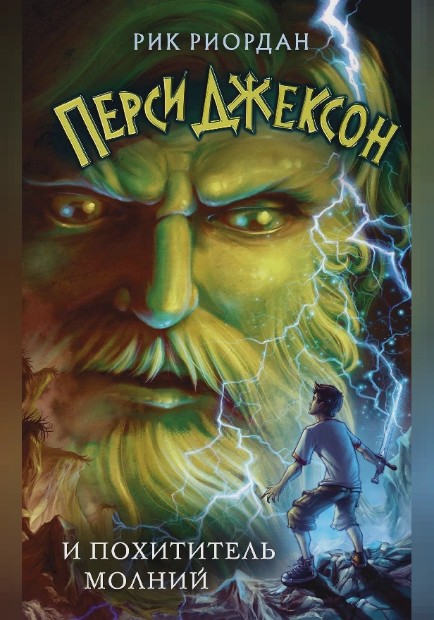 Перси Джексон и похититель молний. Обложка