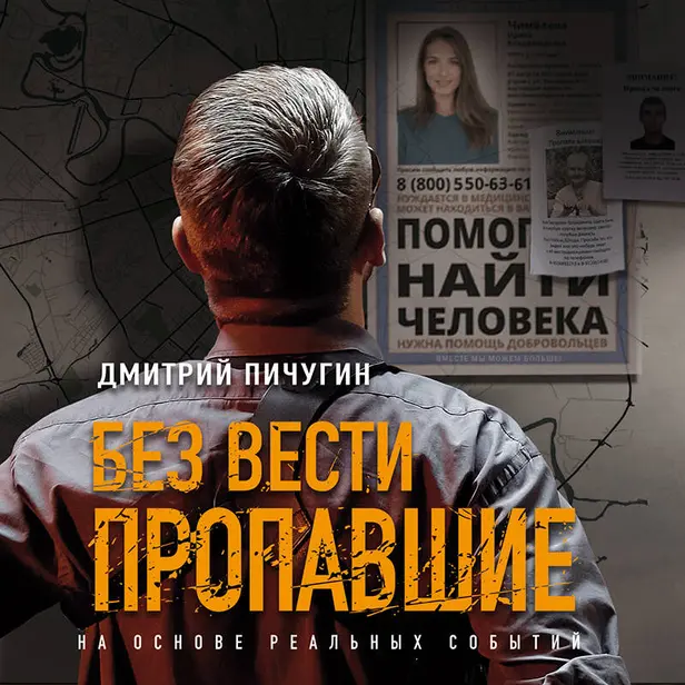 Без вести пропавшие. Обложка
