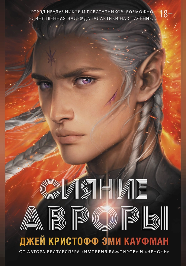 Сияние Авроры. Обложка