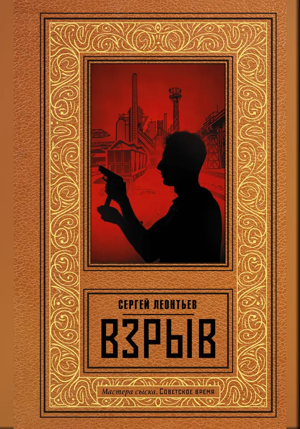 Взрыв. Обложка