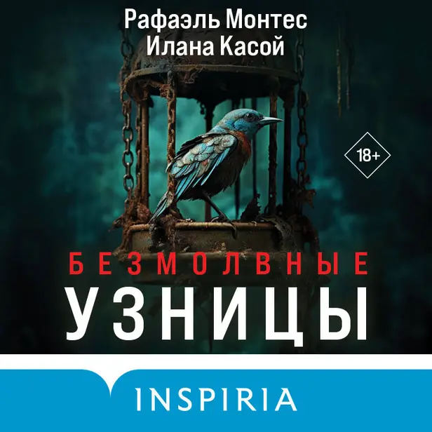 Безмолвные узницы. Обложка