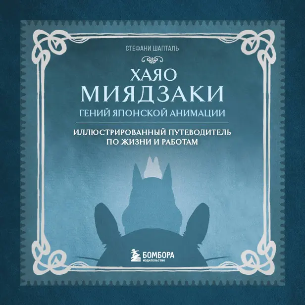 Хаяо Миядзаки. Гений Японской анимации. Обложка