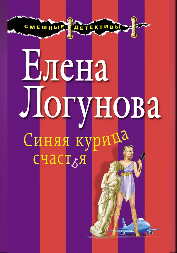 Синяя курица счастья. Обложка