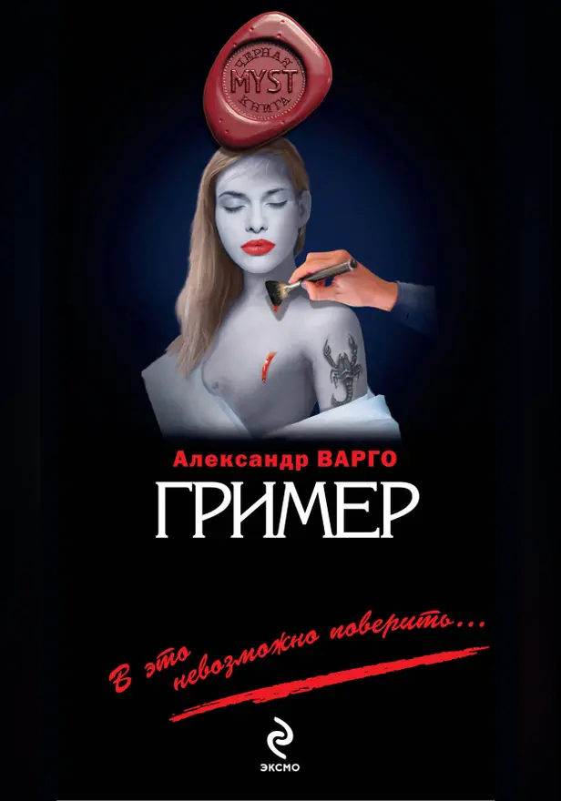 Гример. Обложка