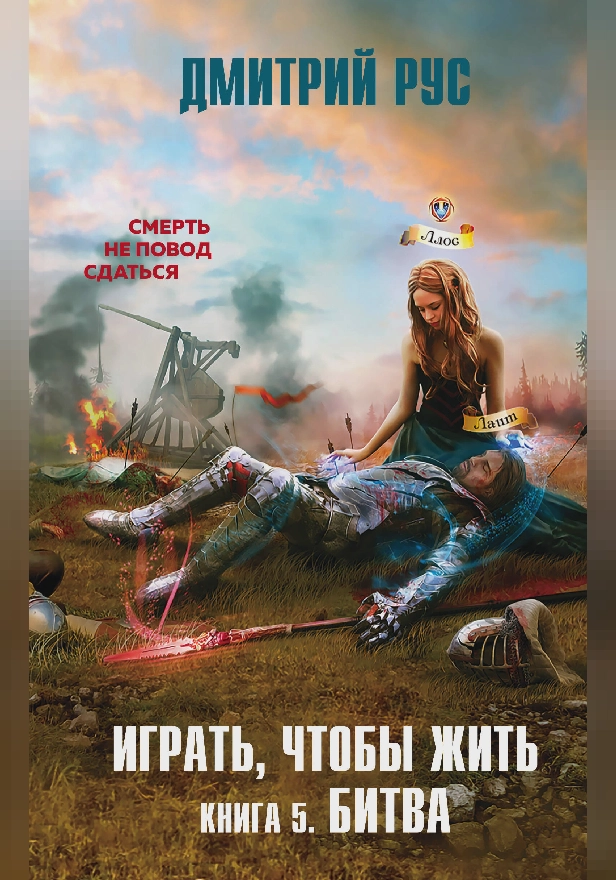 Играть, чтобы жить. Книга 5. Битва. Обложка