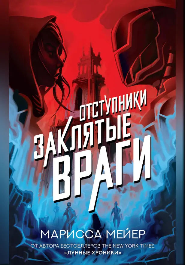 Заклятые враги. Обложка