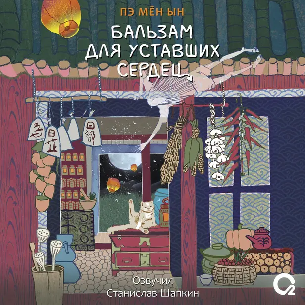 Бальзам для уставших сердец. Обложка