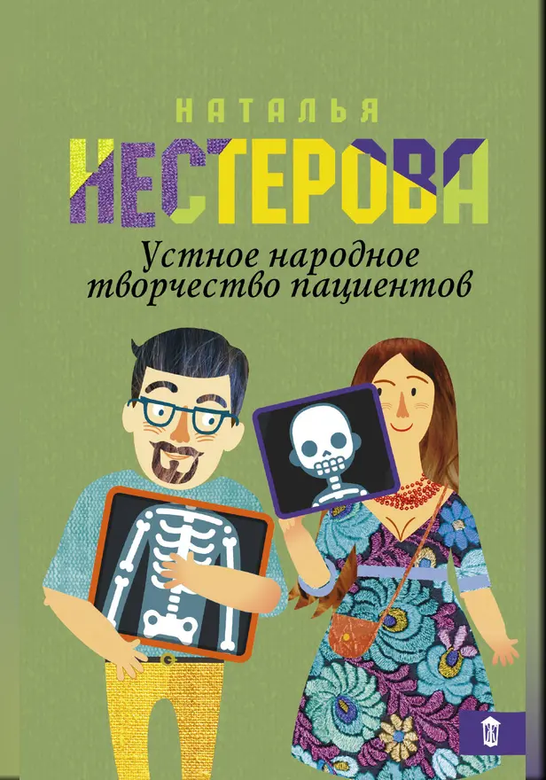 Устное народное творчество пациентов. Обложка