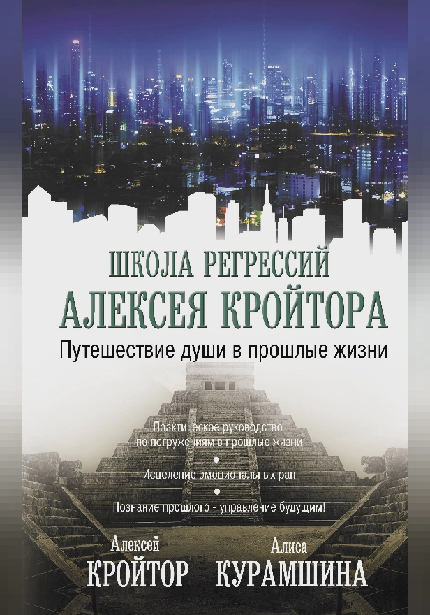 Путешествие души в прошлые жизни. Обложка