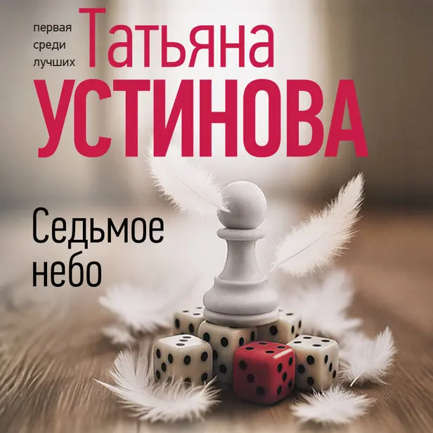 Седьмое небо. Обложка