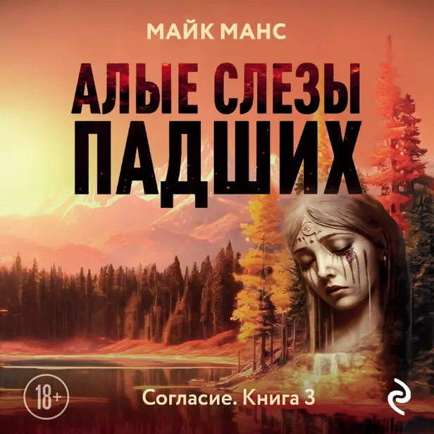 Алые слезы падших. Обложка