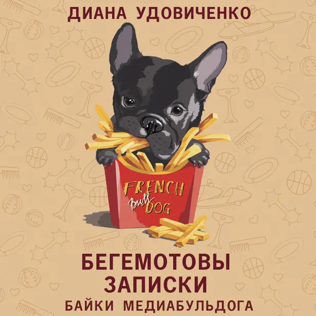 Бегемотовы записки. Обложка