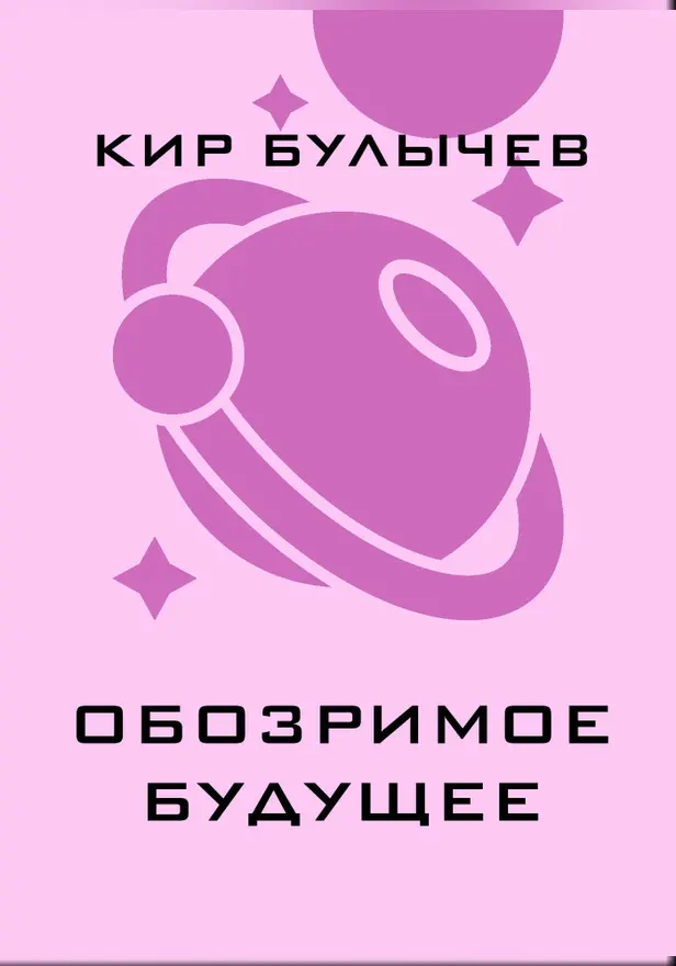 Обозримое будущее. Обложка