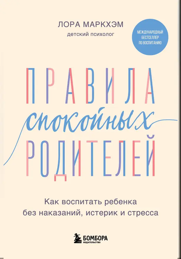 Правила спокойных родителей. Как воспитать ребенка без наказаний, истерик и стресса. Обложка
