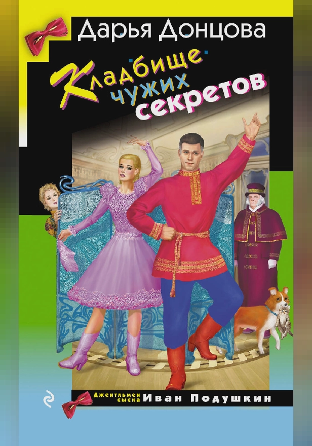 Кладбище чужих секретов. Обложка