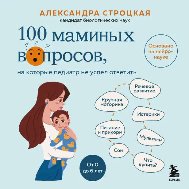 100 маминых вопросов, на которые педиатр не успел ответить. От 0 до 6 лет. Обложка