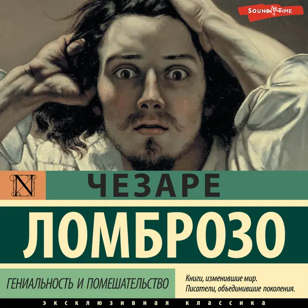 Гениальность и помешательство. Обложка
