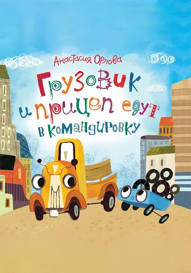 Грузовик и прицеп едут в командировку. Обложка