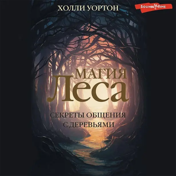 Магия леса. Секреты общения с деревьями. Обложка