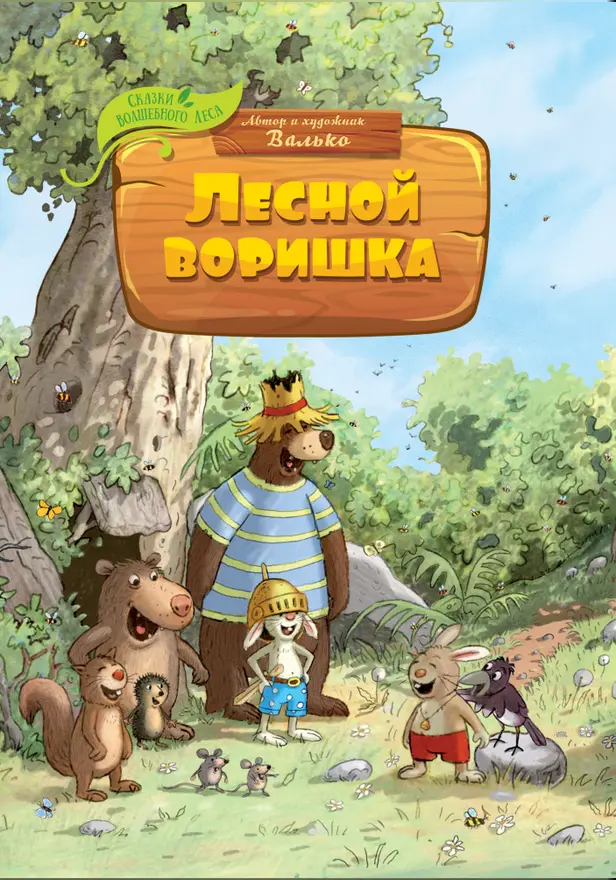 Лесной воришка. Обложка