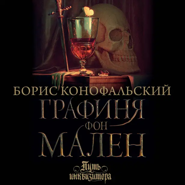 Графиня фон Мален. Обложка