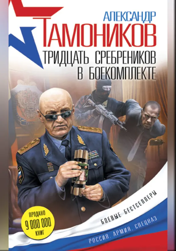 Тридцать сребреников в боекомплекте. Обложка
