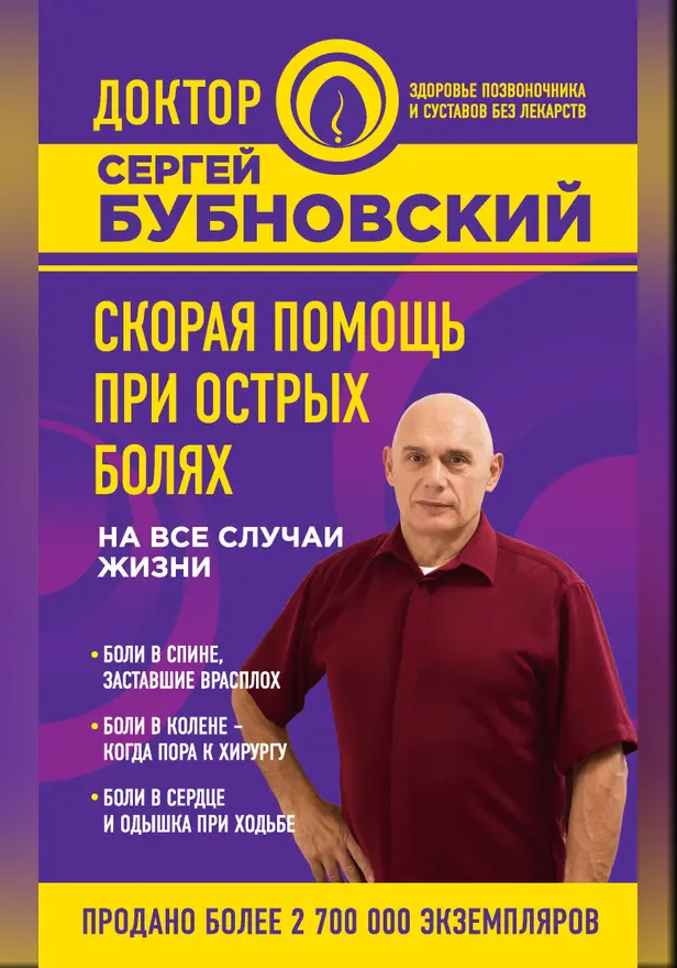 Скорая помощь при острых болях. На все случаи жизни. Обложка