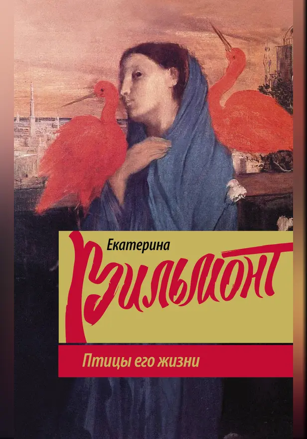 Птицы его жизни. Обложка
