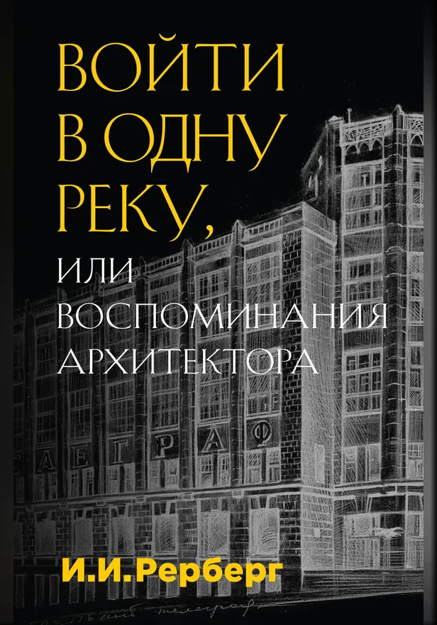 Войти в одну реку, или Воспоминания архитектора. Обложка