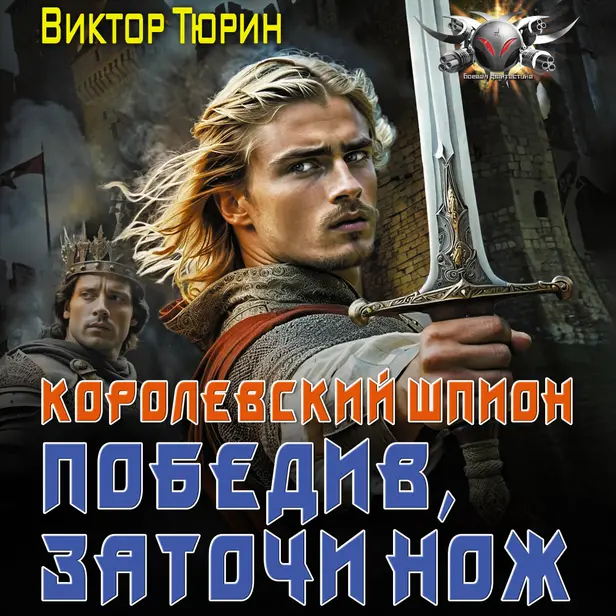 Королевский шпион. Победив, заточи нож. Обложка