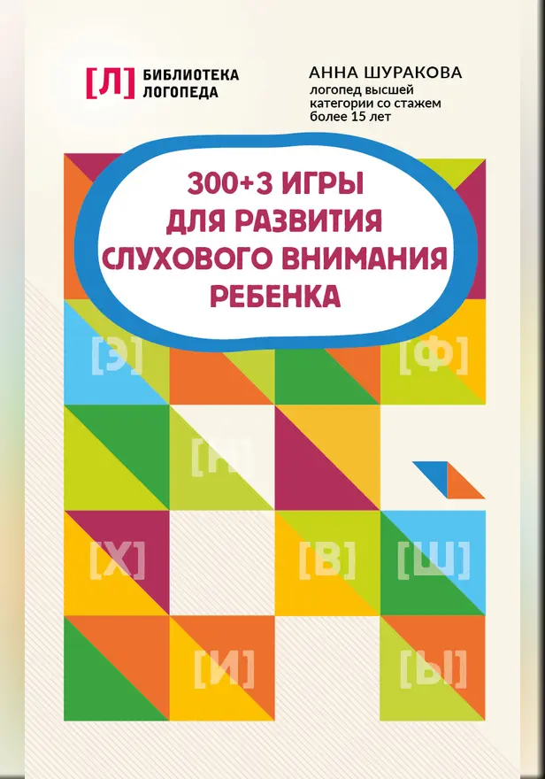 300 + 3 игры для развития слухового внимания ребенка . Обложка