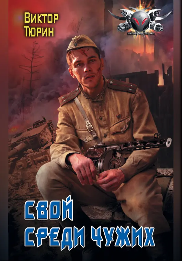 Свой среди чужих. Обложка