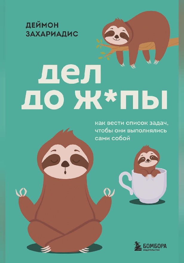 Дел до ж*пы. Как вести список задач, чтобы они выполнялись сами собой. Обложка