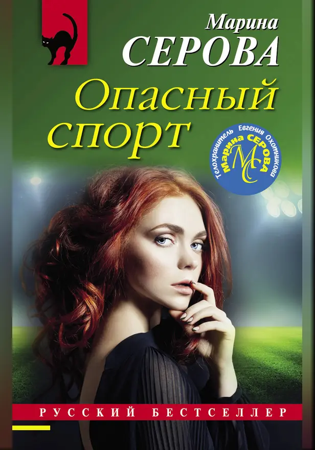 Опасный спорт. Обложка