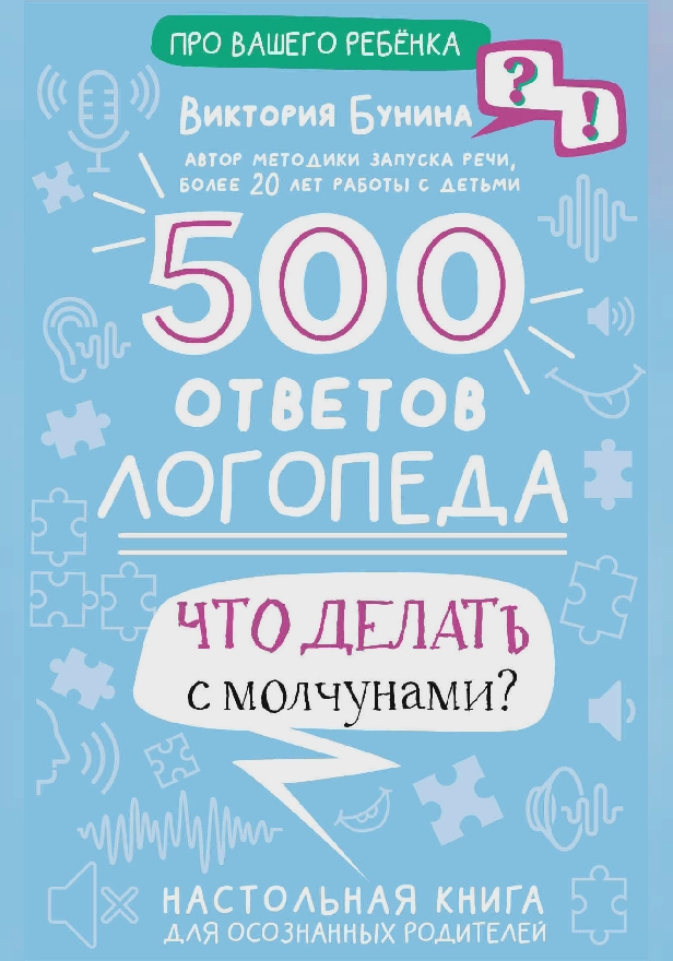 500 ответов логопеда. Обложка