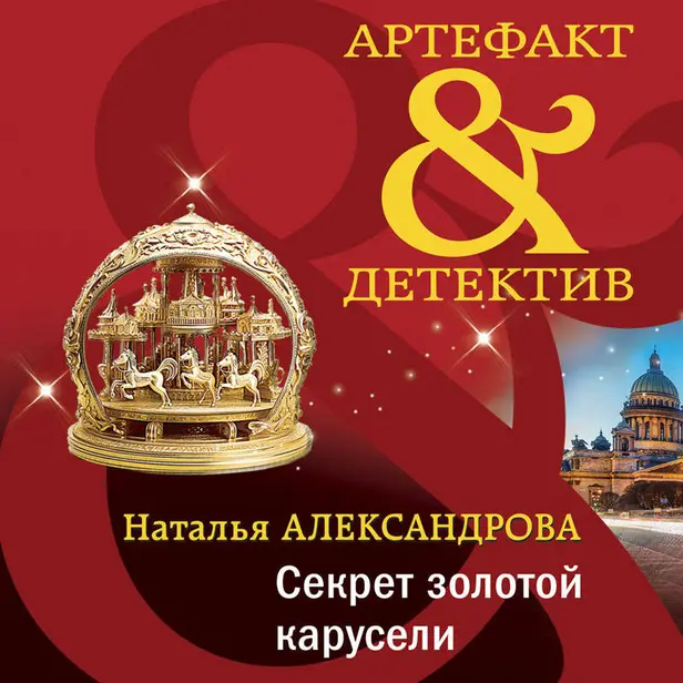 Секрет золотой карусели. Обложка