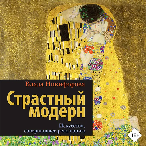 Страстный модерн. Искусство, совершившее революцию. Обложка